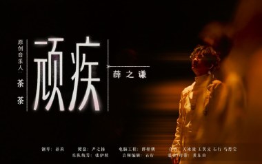 顽疾吉他谱-薛之谦-C调原版弹唱谱-图片六线谱