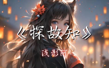 探故知吉他谱-浅影阿-G调原版弹唱谱-图片六线谱