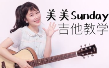 美美Sunday吉他谱-沈佳润NINA-C调拍弦版弹唱谱-图片六线谱