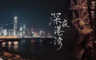 深夜港湾吉他谱-海南小崇-C调简单版弹唱谱-图片六线谱