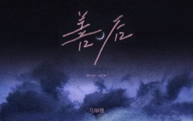 善后吉他谱-马师傅-G调原版弹唱谱-图片六线谱