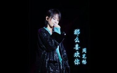 那么喜欢你吉他谱-周笔畅-C调原版弹唱谱-图片六线谱