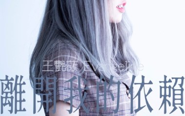 离开我的依赖吉他谱-王艳薇-C调原版弹唱谱-图片六线谱