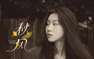 秋风吉他谱-四熹丸子-C调原版弹唱谱-图片六线谱