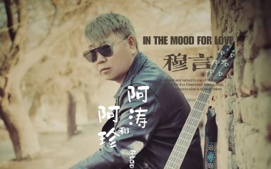 阿涛和阿珍吉他谱-穆言-G调原版弹唱谱-图片六线谱