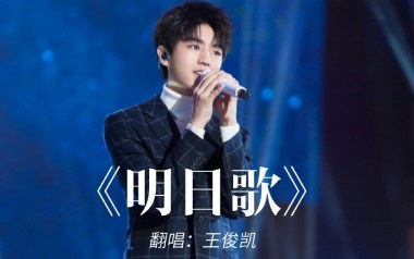 明日歌吉他谱-王俊凯-C调原版弹唱谱-图片六线谱