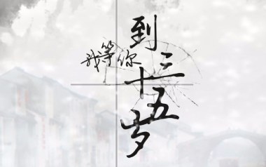 我等你到三十五岁吉他谱-FFFliqpy-G调指法-图片六线谱