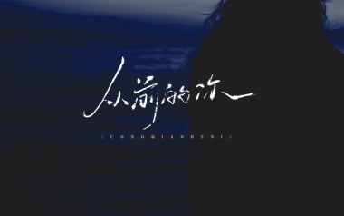 我还是喜欢从前的你吉他谱-谢博哲-C调原版-图片六线谱