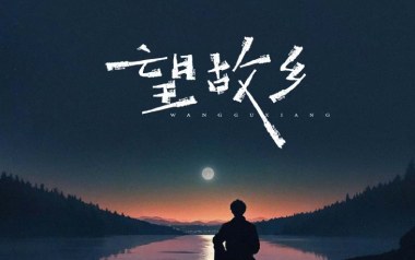 望故乡吉他谱-文夫-C调原版弹唱谱-图片六线谱