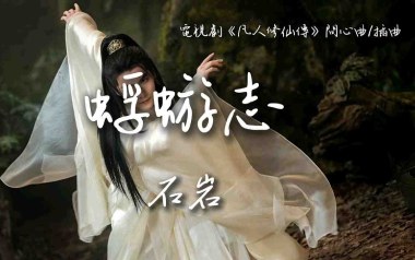 蜉蝣志吉他谱-石岩-C调原版弹唱谱-图片六线谱