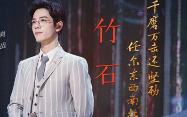 竹石吉他谱-肖战-G调指法原版弹唱谱-图片六线谱