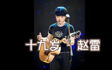19岁时候的歌吉他谱-赵雷-G调弹唱谱-图片六线谱