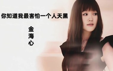 你知道我最害怕一个人天黑吉他谱-金海心-C调弹唱六线谱
