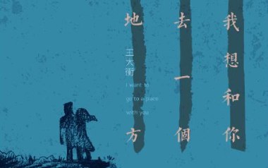 我想和你去一个地方吉他谱-蓝兰澜/王大冲-C调弹唱六线谱