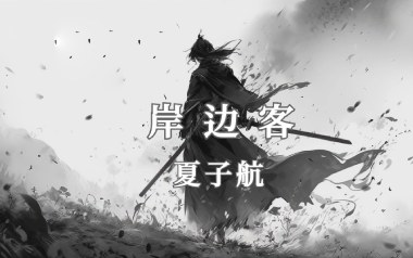 岸边客吉他谱-夏子航-G调原版弹唱谱-图片六线谱