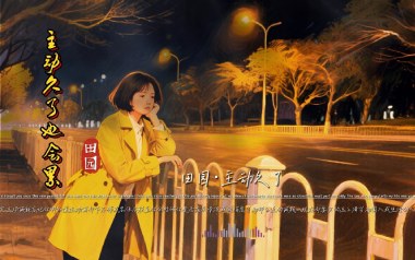 主动久了也会累吉他谱-田园/李雨婷-G调弹唱谱-图片六线谱