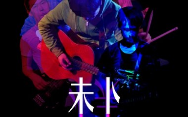 生下来活下去吉他谱-未卜乐队-C调弹唱谱-图片六线谱