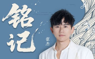 铭记吉他谱-张杰-G调原版弹唱谱-图片六线谱