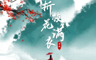 折枝花满衣吉他谱-泽典-G调指法原版弹唱谱-图片六线谱