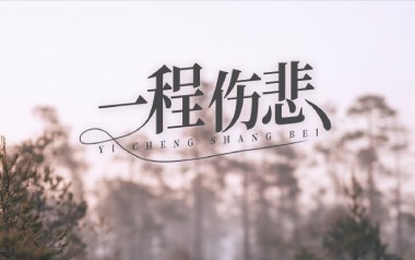 一程伤悲吉他谱-常超凡-C调原版弹唱谱-图片六线谱