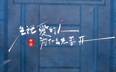 先说爱的人为什么先离开吉他谱-田园-C调弹唱谱-图片六线谱