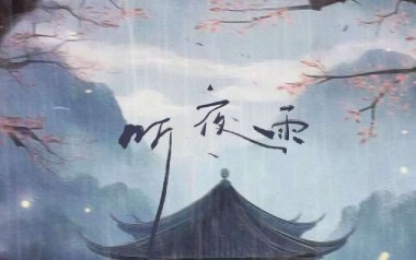 听夜雨吉他谱-礼越-G调原版弹唱谱-图片六线谱
