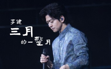 三月的一整月吉他谱-李健-F调原版弹唱谱-图片六线谱