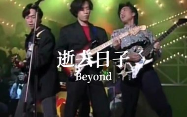 逝去日子吉他谱-Beyond-C调简单版弹唱谱-图片六线谱