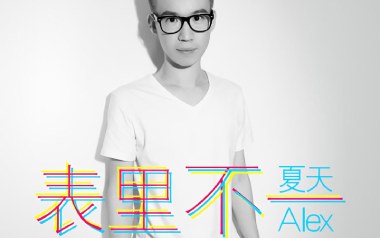 表里不一吉他谱-夏天Alex-C调原版弹唱谱-图片六线谱