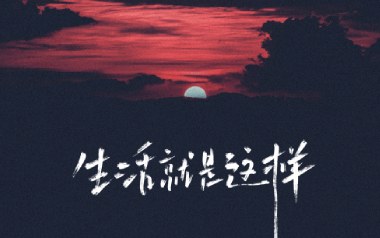 生活就这样吉他谱-刘俊男-C调原版弹唱谱-图片六线谱