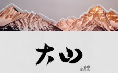 大山吉他谱-王睿卓-C调原版弹唱谱-图片六线谱