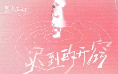 迟到的开窍吉他谱-蟹饱王er-G调弹唱谱-图片六线谱
