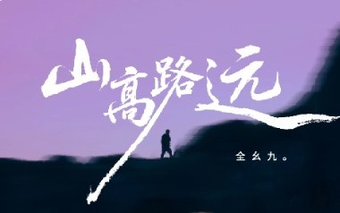 山高路远吉他谱-全幺九-G调扫弦版弹唱谱-图片六线谱