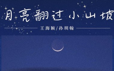 月亮翻过小山坡吉他谱-聒噪的王海颖-C调弹唱谱-图片六线谱