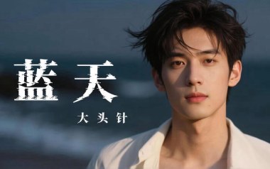 蓝天吉他谱-大头针/张惠妹-C调原版弹唱谱-图片六线谱