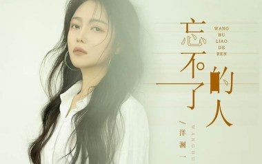 忘不了的人吉他谱-洋澜一-G调原版弹唱谱-图片六线谱