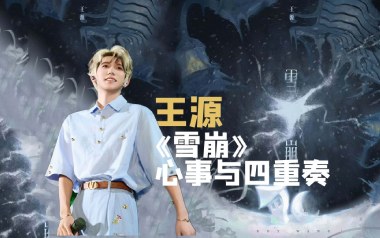 雪崩吉他谱-王源-C调原版弹唱谱-图片六线谱