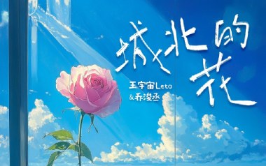 城北的花吉他谱-王宇宙Leto/乔浚丞-C调原版弹唱谱-图片六线谱