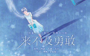 来不及勇敢吉他谱-周深-G调原版弹唱谱-图片六线谱
