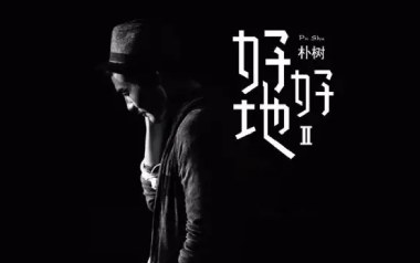 好好地吉他谱-朴树-C调扫弦版弹唱谱-图片六线谱