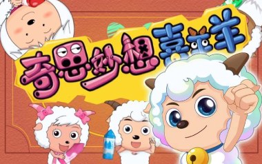 奇思妙想喜羊羊吉他谱-喜羊羊童声合唱团-D调原版弹唱谱