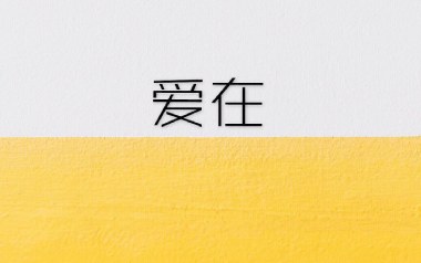 爱在吉他谱-杨梓霖-G调原版弹唱谱-图片六线谱