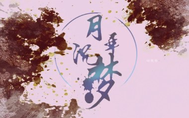 月华沉梦吉他谱-慕寒-C调原版弹唱谱-图片六线谱