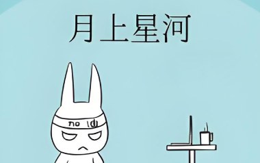 月上星河吉他谱-尹晨-G调指法原版吉他谱-吉他弹唱示范