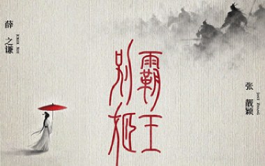 霸王别姬吉他谱-薛之谦/程小鑫-C调弹唱谱-图片六线谱