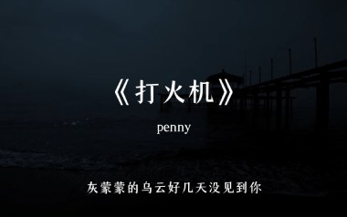 打火机吉他谱-Penny-G调拍弦版弹唱谱-图片六线谱