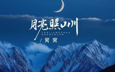 月亮照山川吉他谱-窝窝-G调原版弹唱谱-图片六线谱