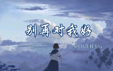别再对我好吉他谱-UU-C调指法原版弹唱谱-图片六线谱