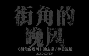 街角的晚风吉他谱-励志豪/神勇尼尼-G调弹唱谱-图片六线谱