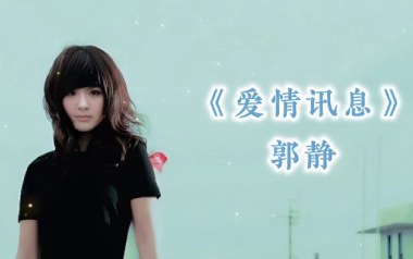 爱情讯息吉他谱-郭静-C调原版弹唱谱-图片六线谱